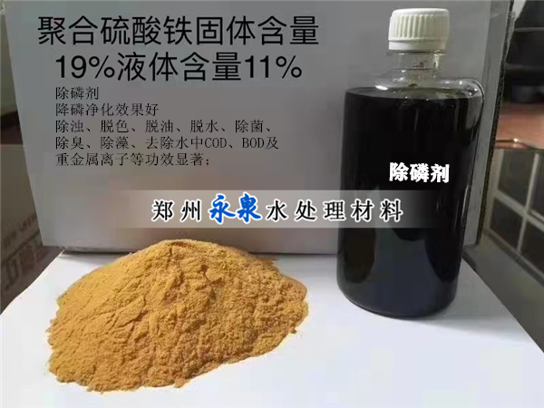 聚合硫酸鐵（除磷劑）